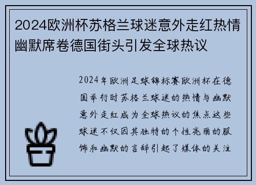 2024欧洲杯苏格兰球迷意外走红热情幽默席卷德国街头引发全球热议
