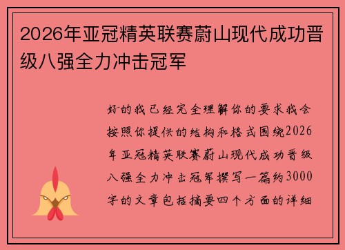 2026年亚冠精英联赛蔚山现代成功晋级八强全力冲击冠军