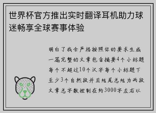 世界杯官方推出实时翻译耳机助力球迷畅享全球赛事体验