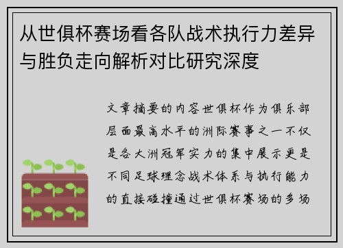 从世俱杯赛场看各队战术执行力差异与胜负走向解析对比研究深度