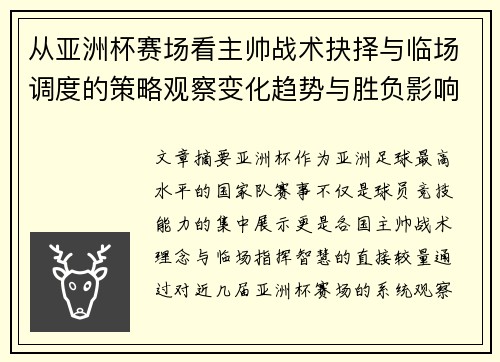 从亚洲杯赛场看主帅战术抉择与临场调度的策略观察变化趋势与胜负影响