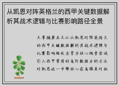 从凯恩对阵英格兰的西甲关键数据解析其战术逻辑与比赛影响路径全景 从凯恩对阵英格兰的西甲关键数据解析其战术逻辑与比赛影响路径全景