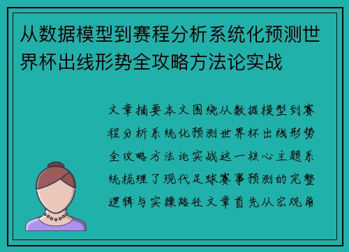 从数据模型到赛程分析系统化预测世界杯出线形势全攻略方法论实战 从数据模型到赛程分析系统化预测世界杯出线形势全攻略方法论实战