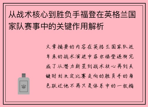 从战术核心到胜负手福登在英格兰国家队赛事中的关键作用解析 从战术核心到胜负手福登在英格兰国家队赛事中的关键作用解析