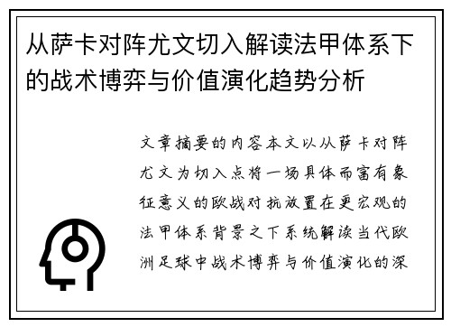 从萨卡对阵尤文切入解读法甲体系下的战术博弈与价值演化趋势分析
