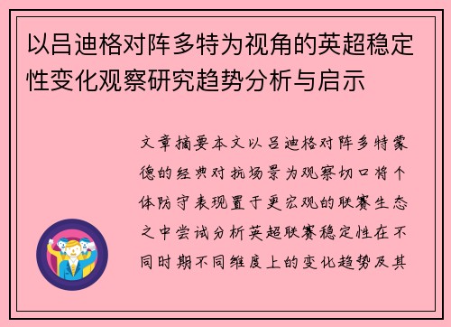 以吕迪格对阵多特为视角的英超稳定性变化观察研究趋势分析与启示