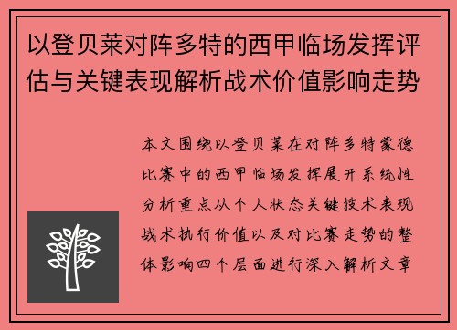 以登贝莱对阵多特的西甲临场发挥评估与关键表现解析战术价值影响走势