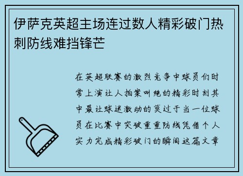 伊萨克英超主场连过数人精彩破门热刺防线难挡锋芒