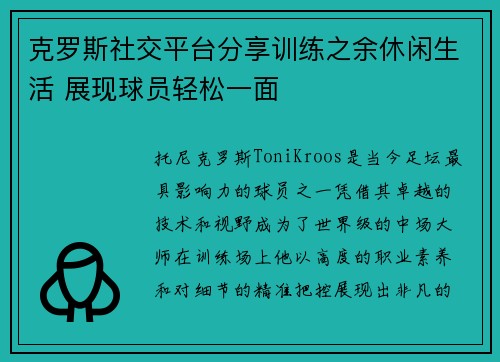克罗斯社交平台分享训练之余休闲生活 展现球员轻松一面