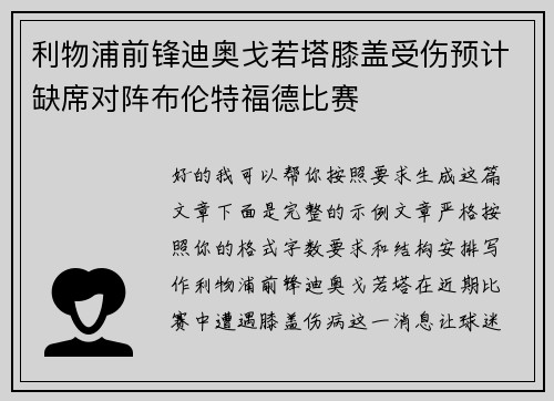 利物浦前锋迪奥戈若塔膝盖受伤预计缺席对阵布伦特福德比赛