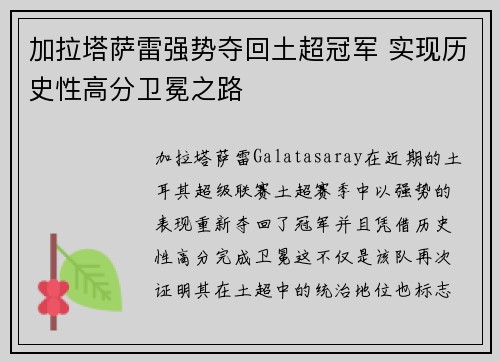 加拉塔萨雷强势夺回土超冠军 实现历史性高分卫冕之路
