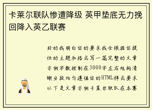 卡莱尔联队惨遭降级 英甲垫底无力挽回降入英乙联赛 卡莱尔联队惨遭降级 英甲垫底无力挽回降入英乙联赛
