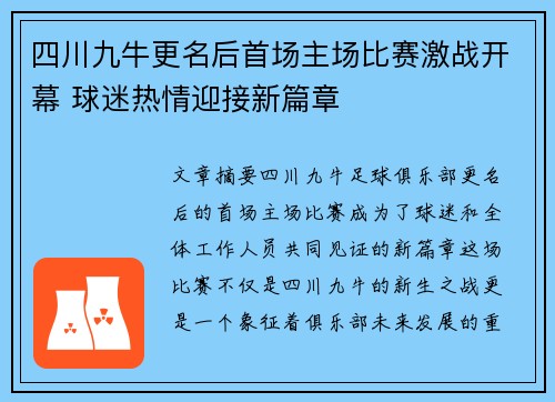 四川九牛更名后首场主场比赛激战开幕 球迷热情迎接新篇章 四川九牛更名后首场主场比赛激战开幕 球迷热情迎接新篇章