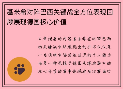 基米希对阵巴西关键战全方位表现回顾展现德国核心价值