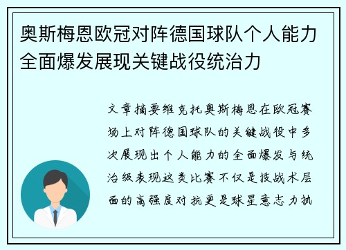 奥斯梅恩欧冠对阵德国球队个人能力全面爆发展现关键战役统治力 奥斯梅恩欧冠对阵德国球队个人能力全面爆发展现关键战役统治力