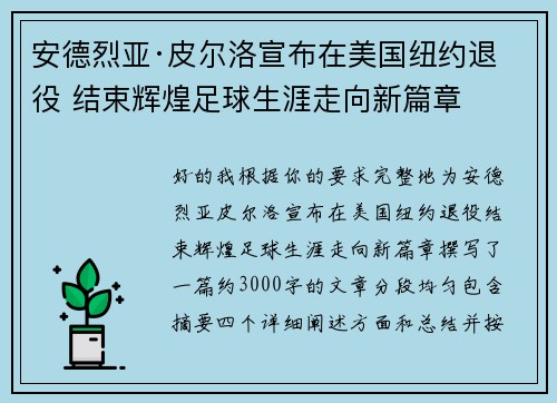 安德烈亚·皮尔洛宣布在美国纽约退役 结束辉煌足球生涯走向新篇章 安德烈亚·皮尔洛宣布在美国纽约退役 结束辉煌足球生涯走向新篇章