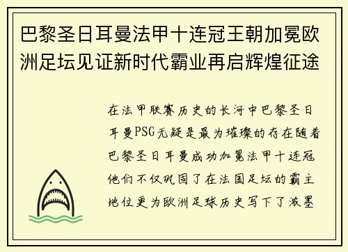 巴黎圣日耳曼法甲十连冠王朝加冕欧洲足坛见证新时代霸业再启辉煌征途 巴黎圣日耳曼法甲十连冠王朝加冕欧洲足坛见证新时代霸业再启辉煌征途