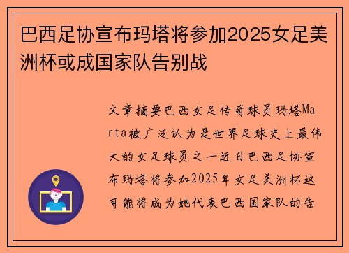 巴西足协宣布玛塔将参加2025女足美洲杯或成国家队告别战 巴西足协宣布玛塔将参加2025女足美洲杯或成国家队告别战