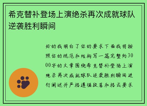 希克替补登场上演绝杀再次成就球队逆袭胜利瞬间 希克替补登场上演绝杀再次成就球队逆袭胜利瞬间