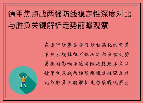 德甲焦点战两强防线稳定性深度对比与胜负关键解析走势前瞻观察 德甲焦点战两强防线稳定性深度对比与胜负关键解析走势前瞻观察