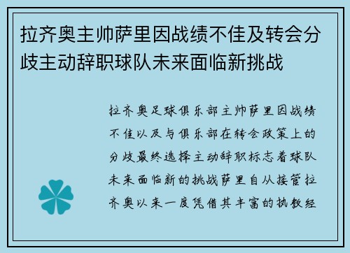 拉齐奥主帅萨里因战绩不佳及转会分歧主动辞职球队未来面临新挑战