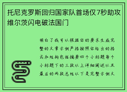 托尼克罗斯回归国家队首场仅7秒助攻维尔茨闪电破法国门