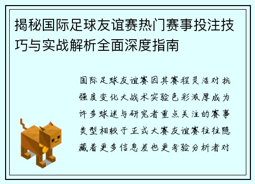 揭秘国际足球友谊赛热门赛事投注技巧与实战解析全面深度指南 揭秘国际足球友谊赛热门赛事投注技巧与实战解析全面深度指南