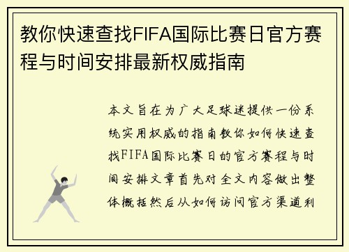 教你快速查找FIFA国际比赛日官方赛程与时间安排最新权威指南