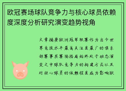 欧冠赛场球队竞争力与核心球员依赖度深度分析研究演变趋势视角 欧冠赛场球队竞争力与核心球员依赖度深度分析研究演变趋势视角