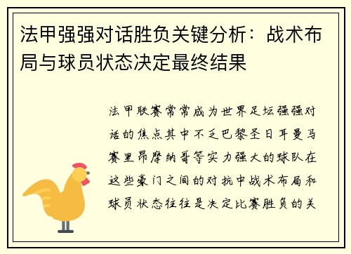 法甲强强对话胜负关键分析:战术布局与球员状态决定最终结果 法甲强强对话胜负关键分析:战术布局与球员状态决定最终结果