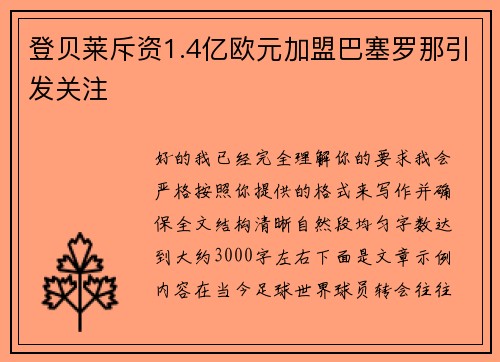 登贝莱斥资1.4亿欧元加盟巴塞罗那引发关注 登贝莱斥资1.4亿欧元加盟巴塞罗那引发关注