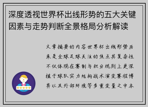 深度透视世界杯出线形势的五大关键因素与走势判断全景格局分析解读 深度透视世界杯出线形势的五大关键因素与走势判断全景格局分析解读