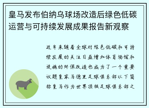 皇马发布伯纳乌球场改造后绿色低碳运营与可持续发展成果报告新观察 皇马发布伯纳乌球场改造后绿色低碳运营与可持续发展成果报告新观察
