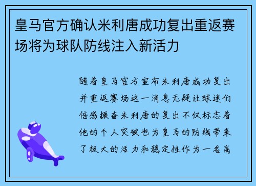 皇马官方确认米利唐成功复出重返赛场将为球队防线注入新活力 皇马官方确认米利唐成功复出重返赛场将为球队防线注入新活力