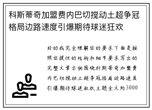 科斯蒂奇加盟费内巴切搅动土超争冠格局边路速度引爆期待球迷狂欢