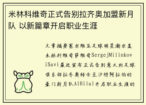 米林科维奇正式告别拉齐奥加盟新月队 以新篇章开启职业生涯