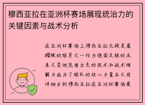 穆西亚拉在亚洲杯赛场展现统治力的关键因素与战术分析