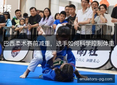 巴西柔术赛前减重，选手如何科学控制体重