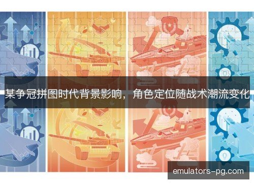 某争冠拼图时代背景影响，角色定位随战术潮流变化